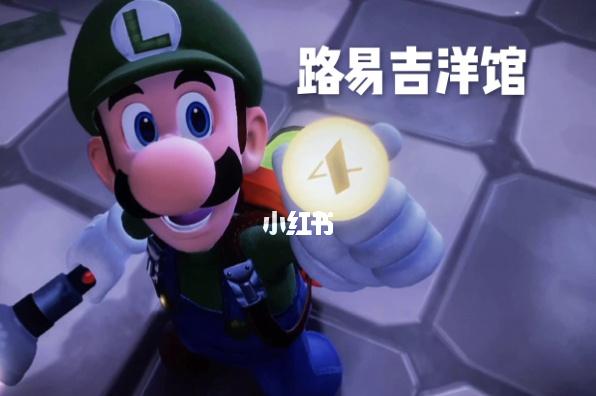探索路易吉洋馆3ROM：历史、玩法、技巧全解析！