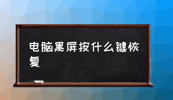 Win10专业版电脑开机黑屏新解决方法