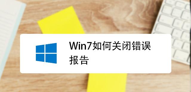 WinXP错误报告 关闭教程：告别烦人提示
