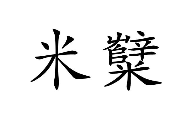 小米米5标准版：狠轻狠美现场体验