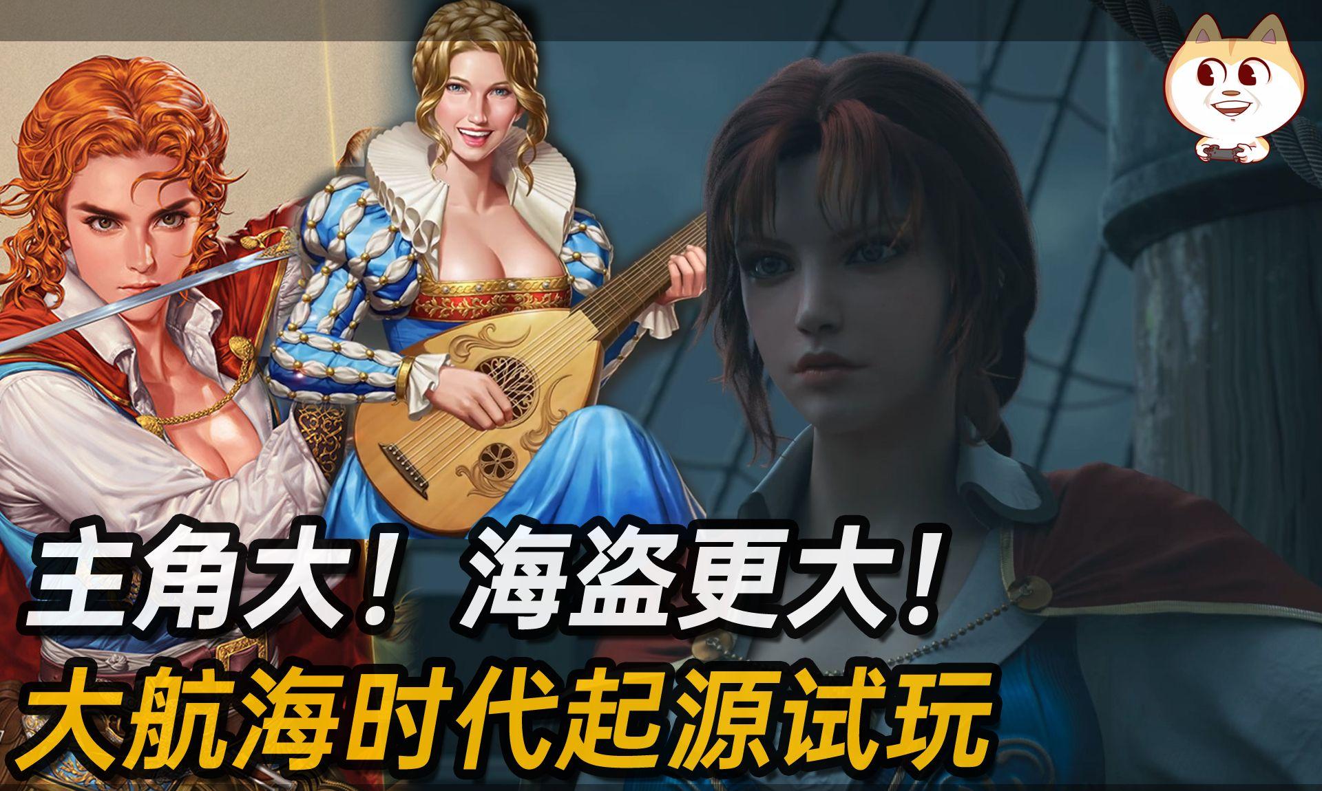 大航海时代：起源与好玩发