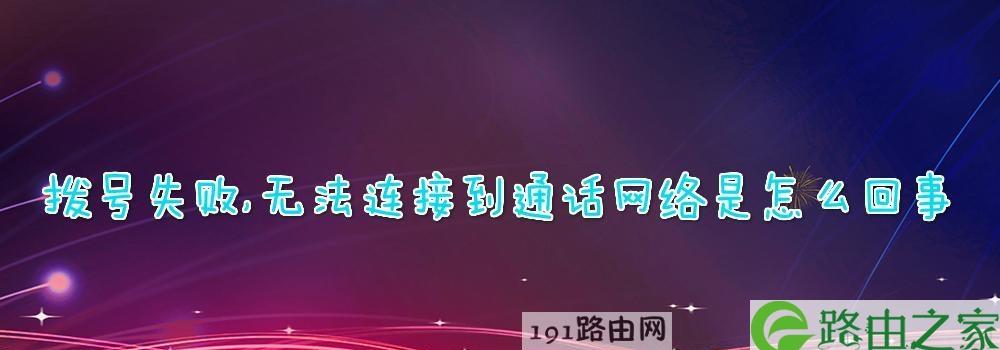 ADSL拨号错误代码大揭秘！