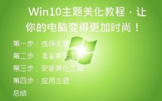   Win10主题美化教程，让你的电脑变得更加时尚​！