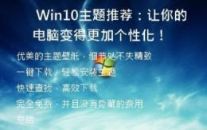   Win10主题推荐：让你的电脑变得更加个性化！
