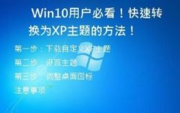   Win10用户必看！快速转换为XP主题的方法！