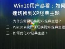   Win10用户必看：如何快速切换到XP经典主题