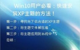   Win10用户必看：快速安装XP主题的方法！