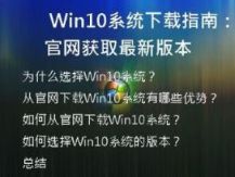 Win10系统下载指南：从官网获取最新版本