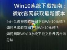  Win10系统下载指南：从微软官网获取最新版本