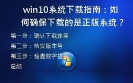 win10系统下载指南：如何确保下载的是正版系统？