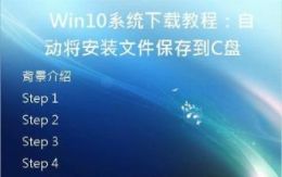 Win10系统下载教程：自动将安装文件保存到C盘