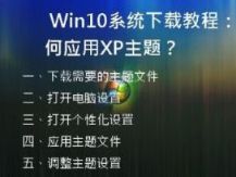 Win10系统下载教程：如何应用XP主题？