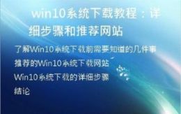  Win10系统下载教程：详细步骤和推荐网站