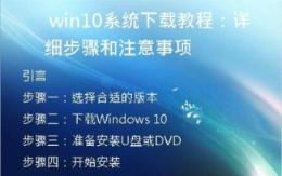 win10系统下载教程：详细步骤和注意事项