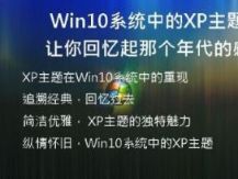 回味经典，Win10系统中的XP主题让你重回那个年代的感觉！