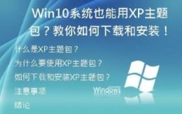 Win10系统也能用XP主题包？教你如何下载和安装！