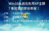  Win10系统也能用XP主题？看这里的安装教程！