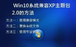  Win10系统兼容XP主题包2.0的方法