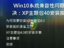  Win10系统兼容性问题解决：XP主题包4.0安装指南