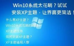  Win10系统太花哨？试试安装XP主题，让界面更简洁！