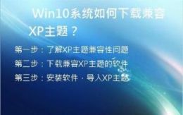  Win10系统如何下载兼容XP主题？