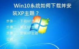  Win10系统如何下载并安装XP主题？