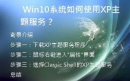  Win10系统如何使用XP主题服务？