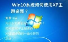  Win10系统如何使用XP主题桌面？