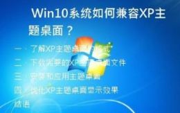 Win10系统如何兼容XP主题桌面？