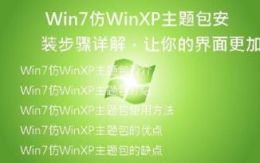  Win7仿WinXP主题包安装步骤详解，让你的界面更加个性化