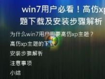 win7用户必看！高仿xp主题下载及安装步骤解析