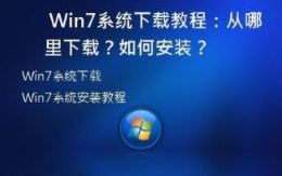  Win7系统下载教程：从哪里下载？如何安装？