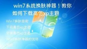 Win7系统换肤神器！教你如何下载高仿xp主题