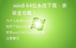  win8 64位系统下载，安装全攻略！