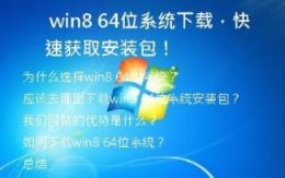  win8 64位系统下载，快速获取安装包！