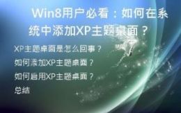  Win8用户必看：如何在系统中添加XP主题桌面？