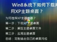 Win8系统下如何下载并应用XP主题桌面？