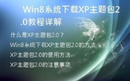 Win8系统下载XP主题包2.0教程详解