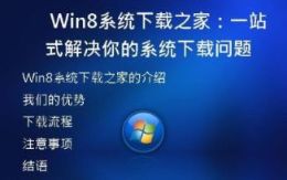  Win8系统下载之家：一站式解决你的系统下载问题
