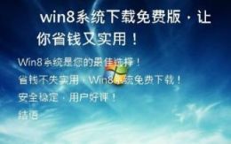 Win8系统下载免费版，让你省钱又实用！