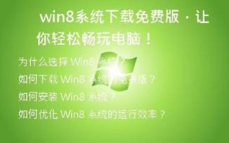 Win8系统下载免费版，让你轻松畅玩电脑！