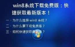 通过以下几种方式快速下载最新版Win8 系统