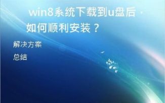 Win8系统下载到U盘后，如何顺利安装？