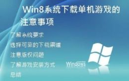  Win8系统下载单机游戏的注意事项