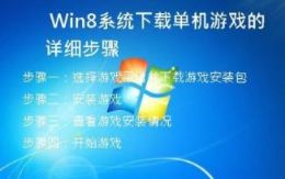 Win8系统下载单机游戏的详细步骤