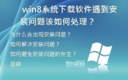  win8系统下载软件遇到安装问题该如何处理？