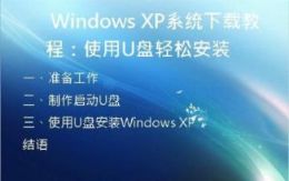 Windows XP系统下载教程：使用U盘轻松安装