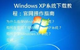 Windows XP系统下载教程：官网操作指南
