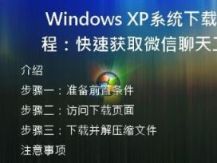 Windows XP系统下载教程：快速获取微信聊天工具