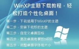  WinXP主题下载教程，轻松打造个性化桌面！
